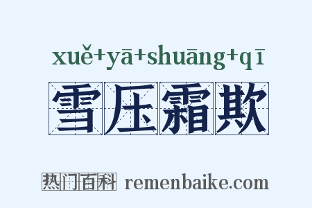 雪压霜欺是什么意思的图片
